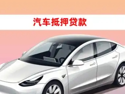 办理东海车辆抵押贷款需要什么条件，优势以及结清手续?