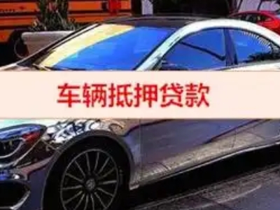 东海汽车抵押借款的额度如何确定？