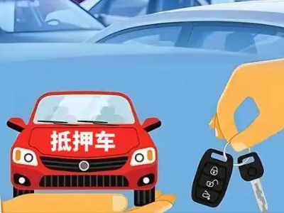 东海不押车贷款怎么贷?东海不押车哪里可以办理?